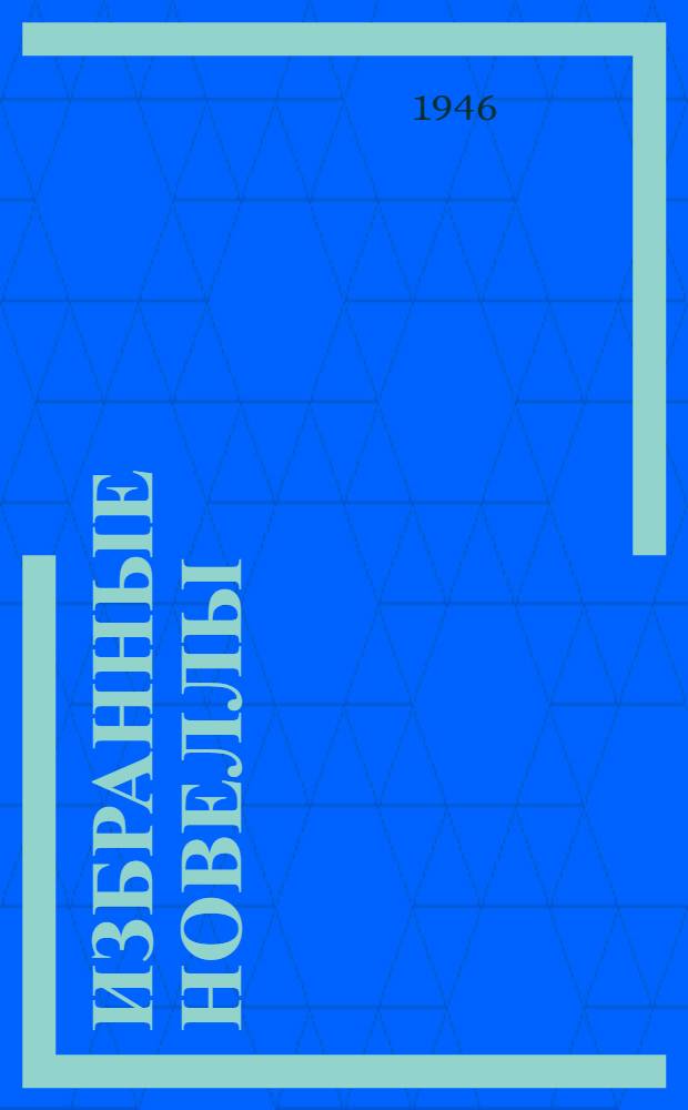 Избранные новеллы : Пер. с фр