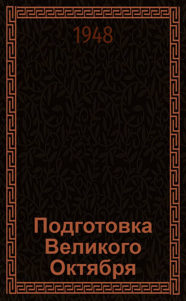 Подготовка Великого Октября : (От февраля до Октября 1917 г.)