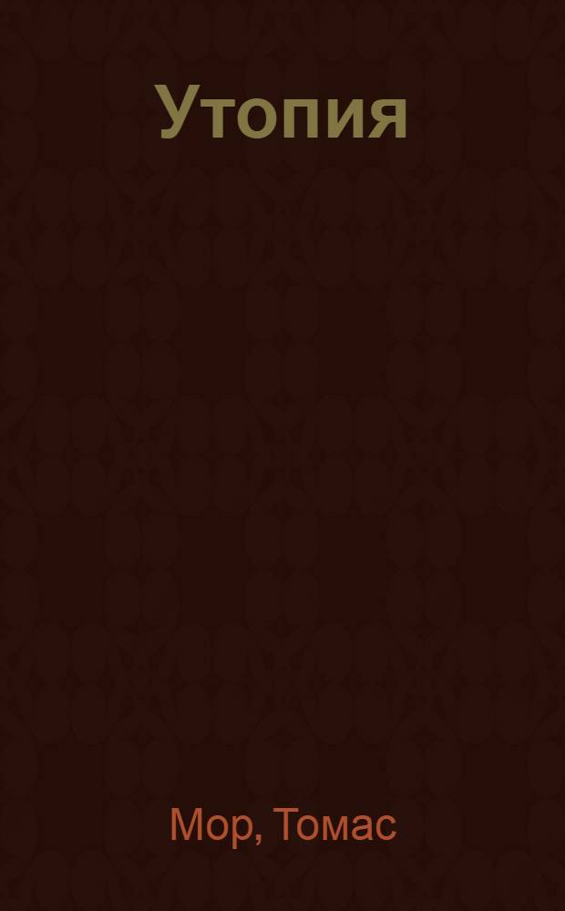 Утопия