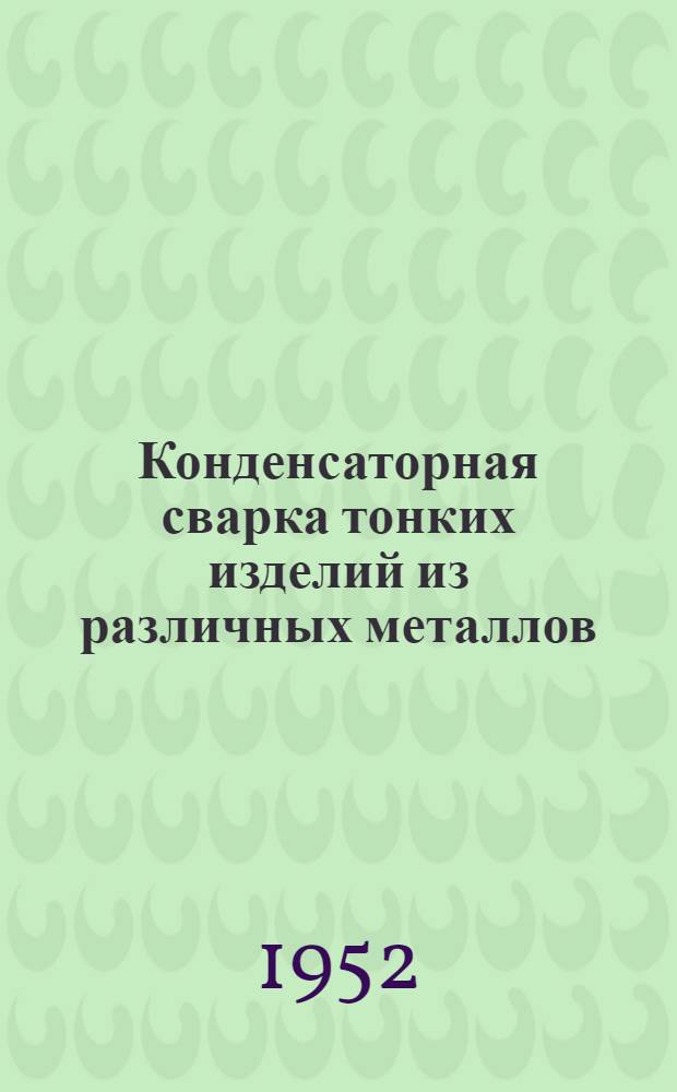 Конденсаторная сварка тонких изделий из различных металлов