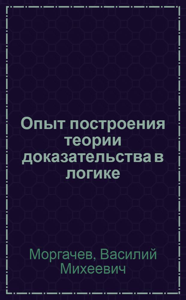 Опыт построения теории доказательства в логике : Автореферат дис. на соискание учен. степени кандидата филос. наук