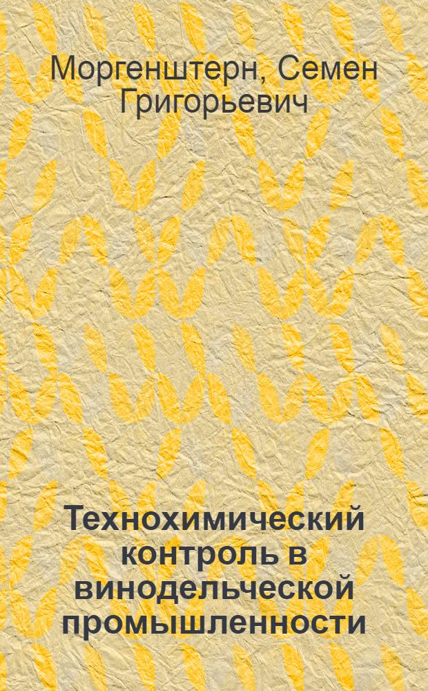 Технохимический контроль в винодельческой промышленности : Первичное виноделие : (Руководство для лабораторий по контролю)