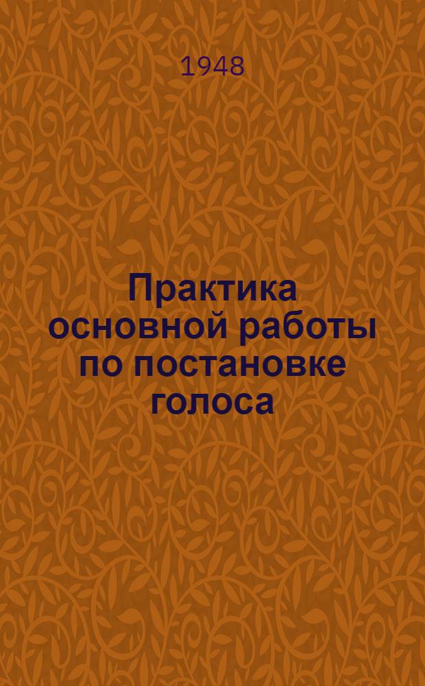 Практика основной работы по постановке голоса