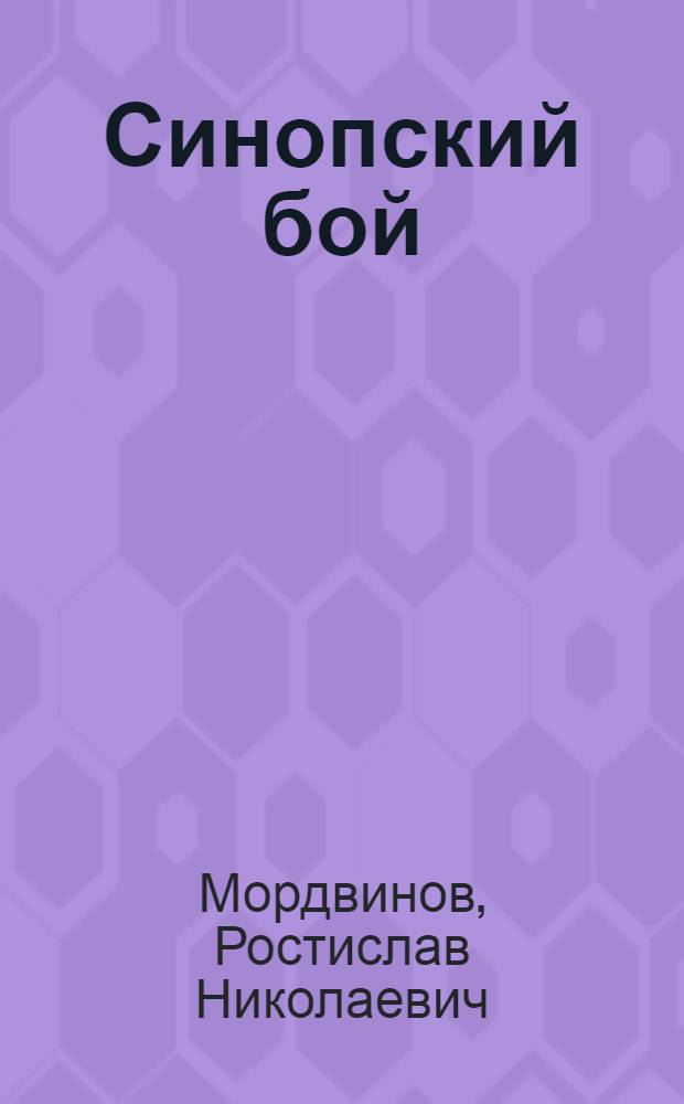 Синопский бой : Стенограмма публичной лекции