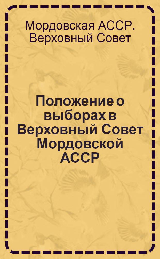 Положение о выборах в Верховный Совет Мордовской АССР