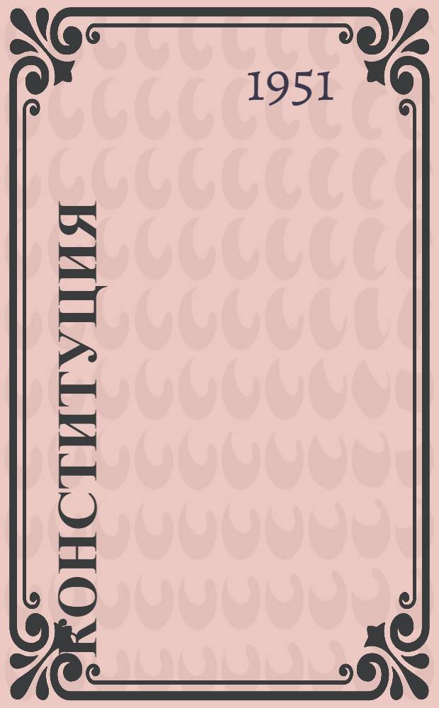 Конституция (Основной закон) Мордовской Автономной Советской Социалистической Республики : С изм. и доп., принятыми Верховным Советом Морд. АССР 16 авг. 1939 г., 17 июня 1940 г., 17 апр. 1941 г., 25 марта 1944 г. и 12 июня 1948 г.