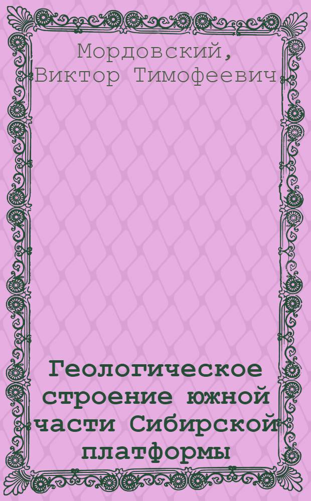 Геологическое строение южной части Сибирской платформы