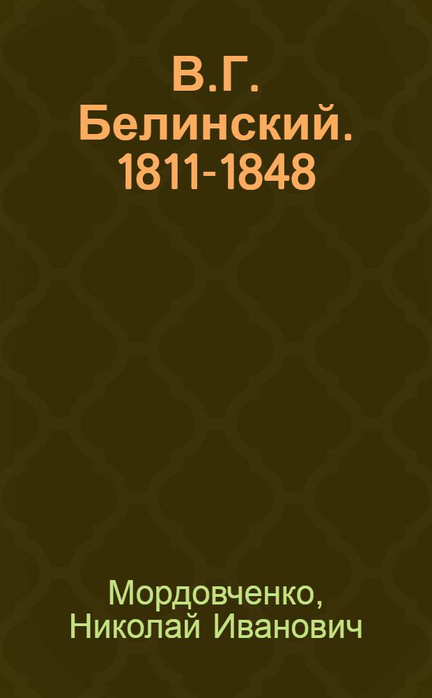В.Г. Белинский. 1811-1848 : Очерк литературно-критич. деятельности