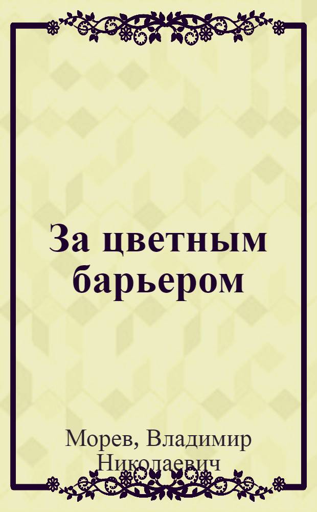За цветным барьером : (Записки советского журналиста о положении негров в США)