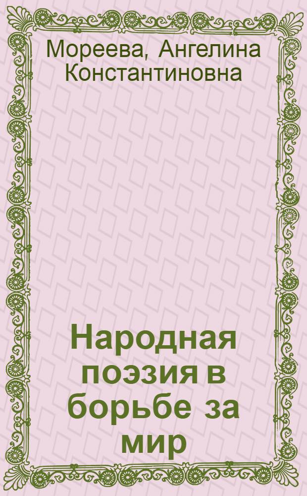 Народная поэзия в борьбе за мир