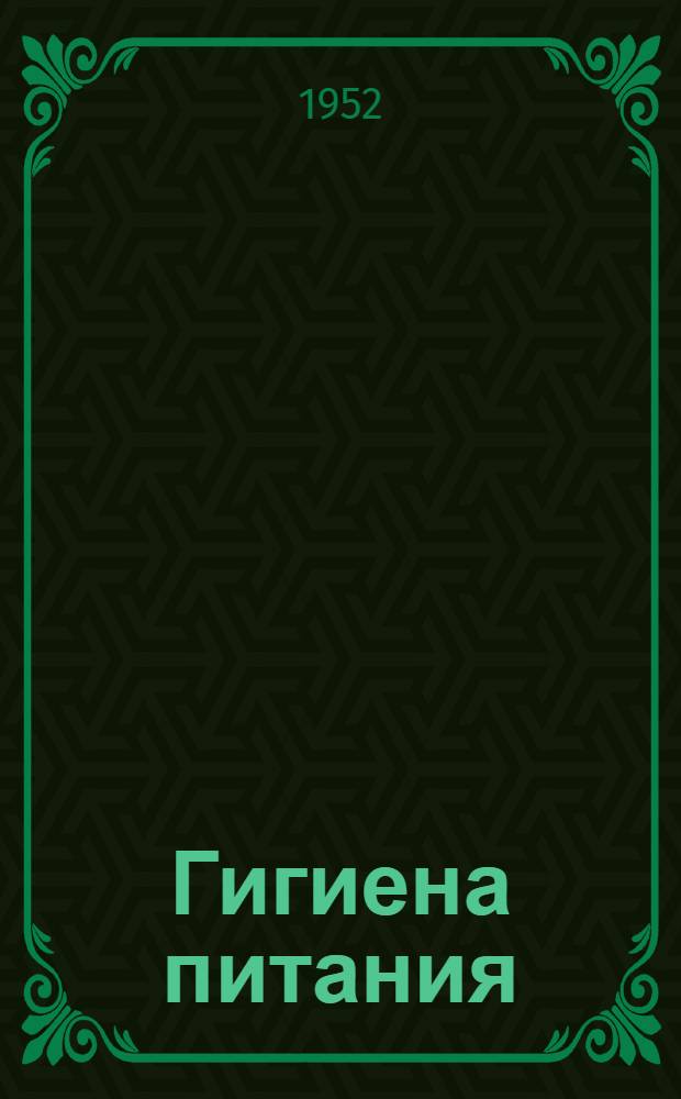 Гигиена питания : Учебник для школ и отд-ний сан. фельдшеров