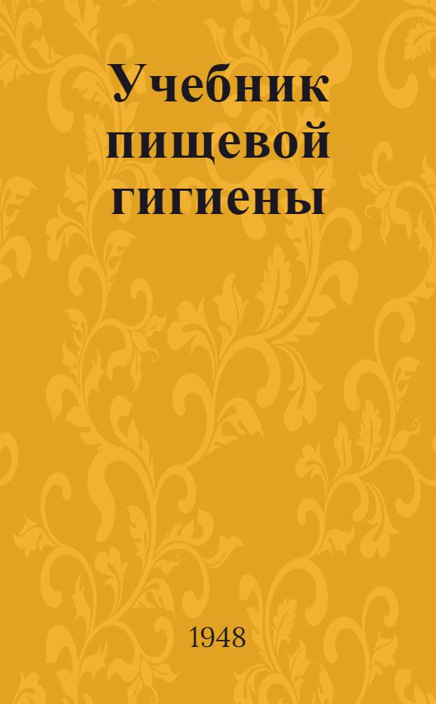 Учебник пищевой гигиены : Рекоменд. Упр. сред. мед. учеб. заведениями М-ва здравоохранения СССР для сан.-фельдшерских школ