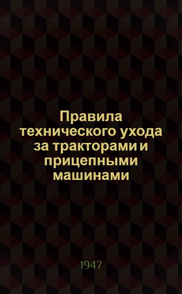Правила технического ухода за тракторами и прицепными машинами