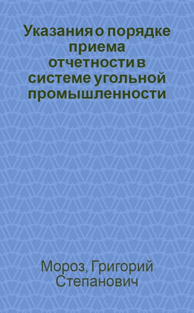 Указания о порядке приема отчетности в системе угольной промышленности