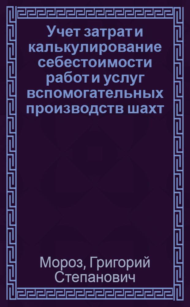 Учет затрат и калькулирование себестоимости работ и услуг вспомогательных производств шахт (предприятий) и трестов Министерства Западугля