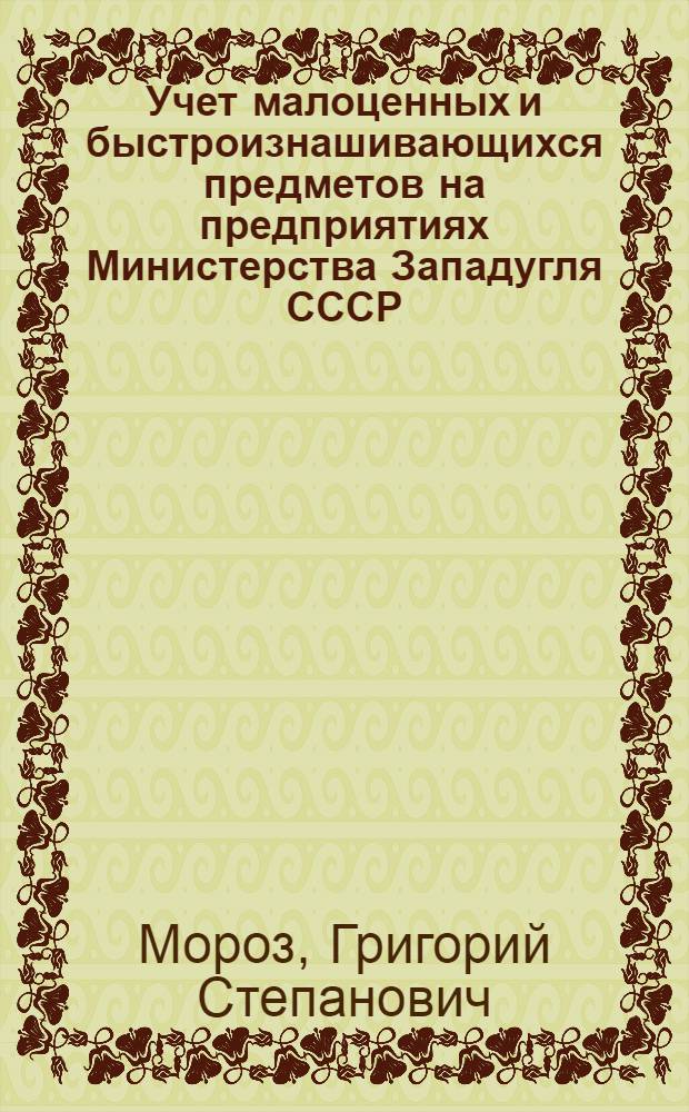 Учет малоценных и быстроизнашивающихся предметов на предприятиях Министерства Западугля СССР : Практ. пособие
