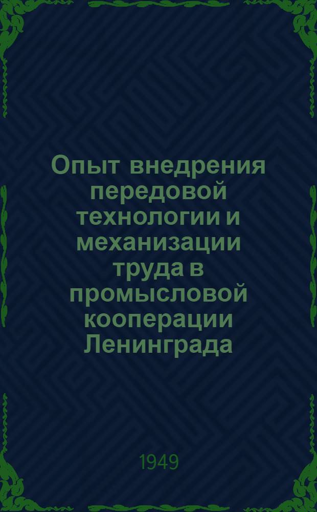 Опыт внедрения передовой технологии и механизации труда в промысловой кооперации Ленинграда
