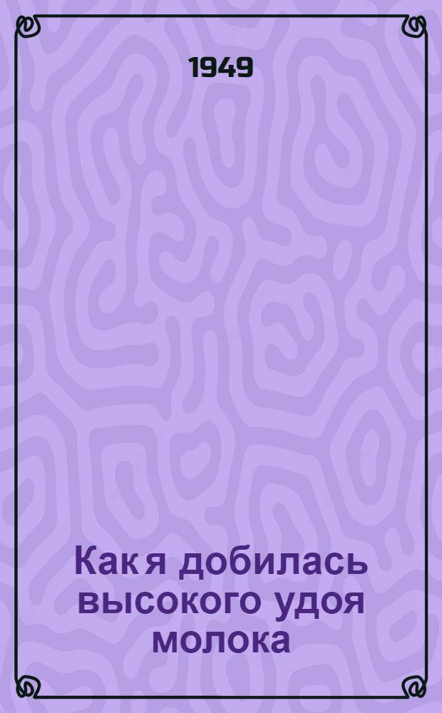 Как я добилась высокого удоя молока