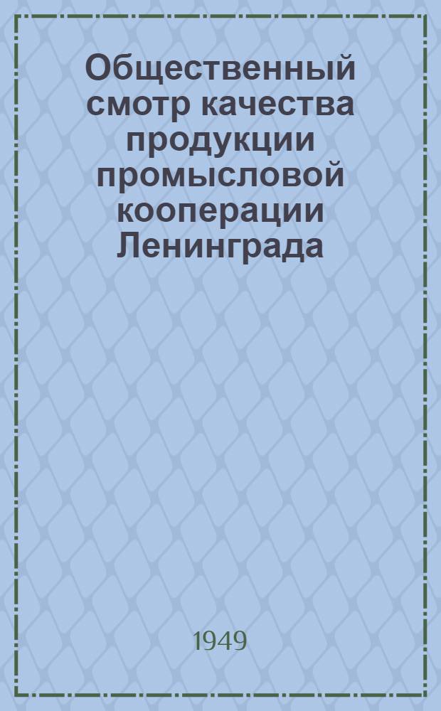 Общественный смотр качества продукции промысловой кооперации Ленинграда