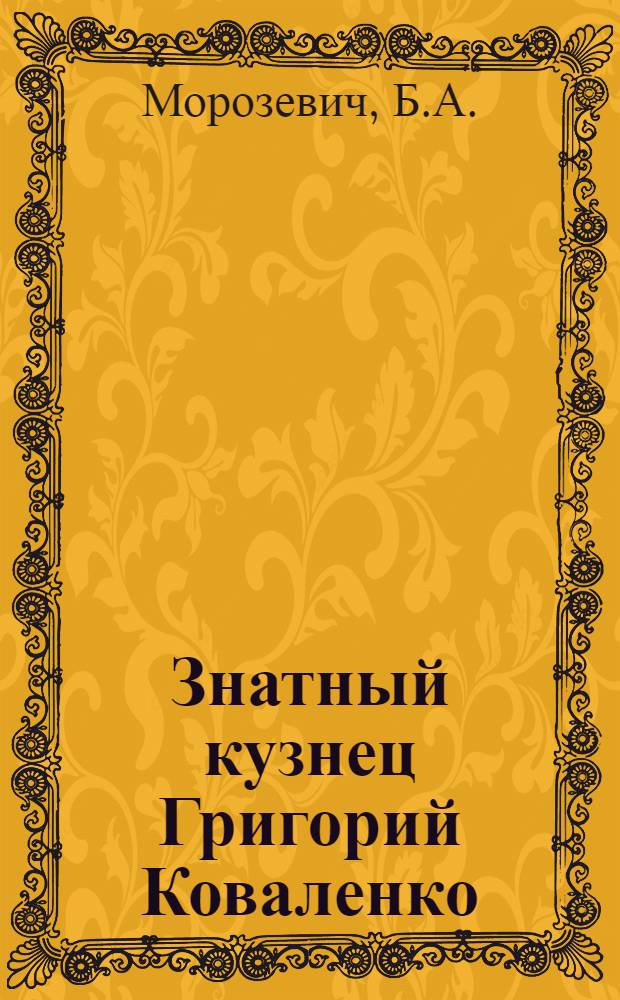 Знатный кузнец Григорий Коваленко : Уралмашзавод