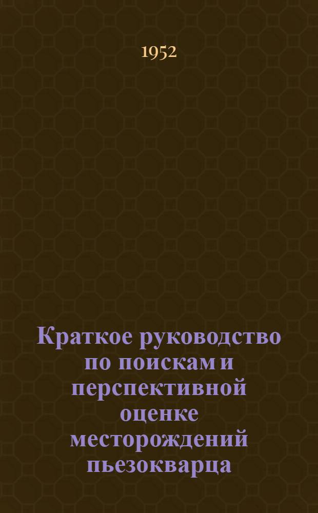 Краткое руководство по поискам и перспективной оценке месторождений пьезокварца