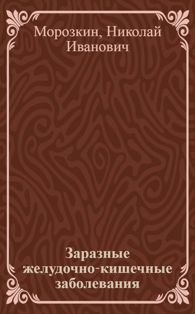 Заразные желудочно-кишечные заболевания