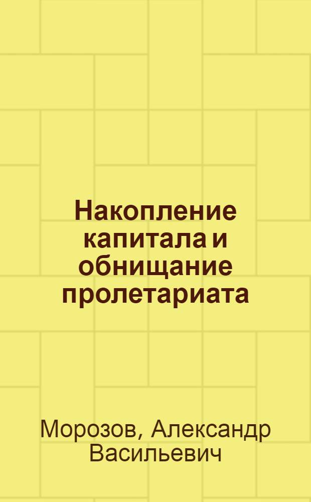 Накопление капитала и обнищание пролетариата : Стенограмма лекций, прочит. в Высш. парт. школе при ЦК ВКП(б)