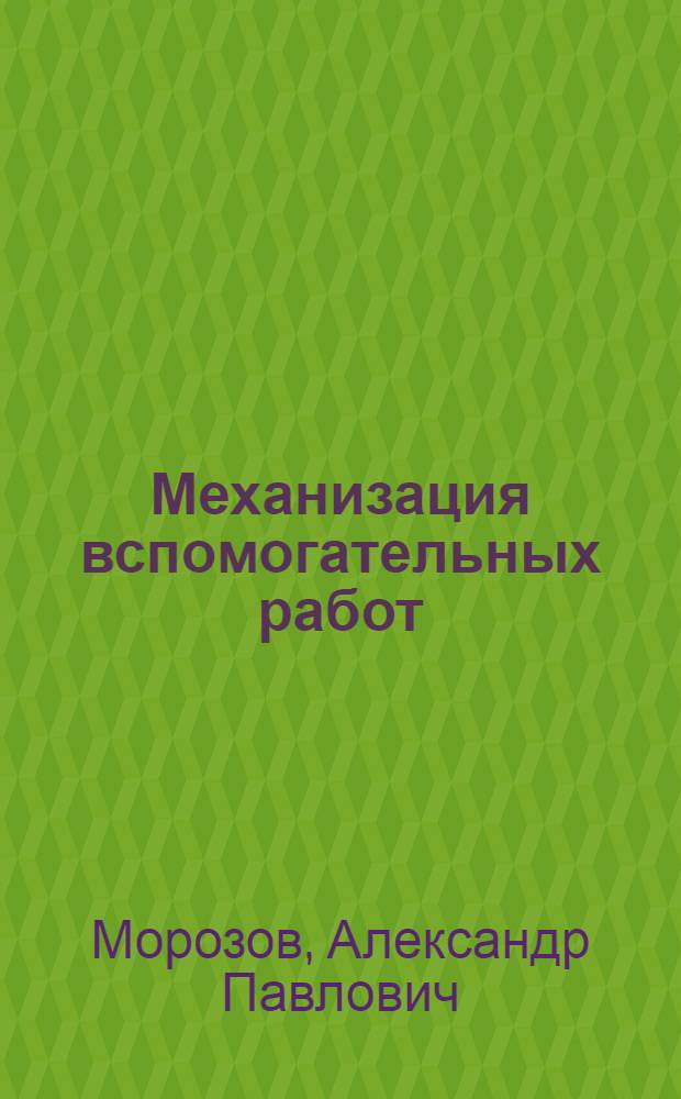 Механизация вспомогательных работ : Куровской меланжевый комбинат