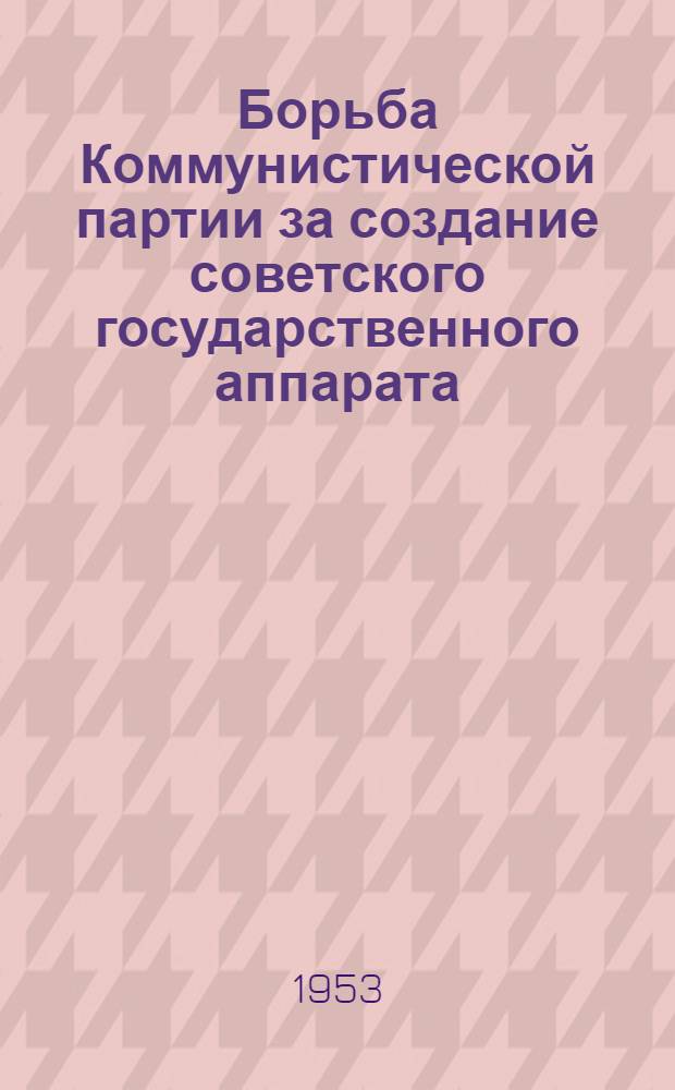 Борьба Коммунистической партии за создание советского государственного аппарата. (Ноябрь 1917 г. - июль 1918 г.)