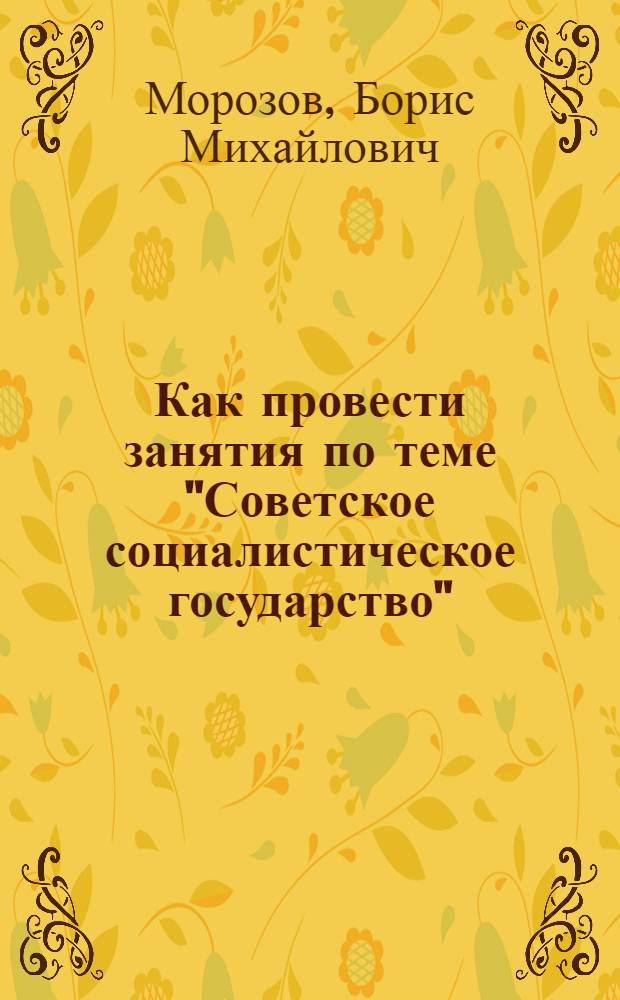 Как провести занятия по теме "Советское социалистическое государство"