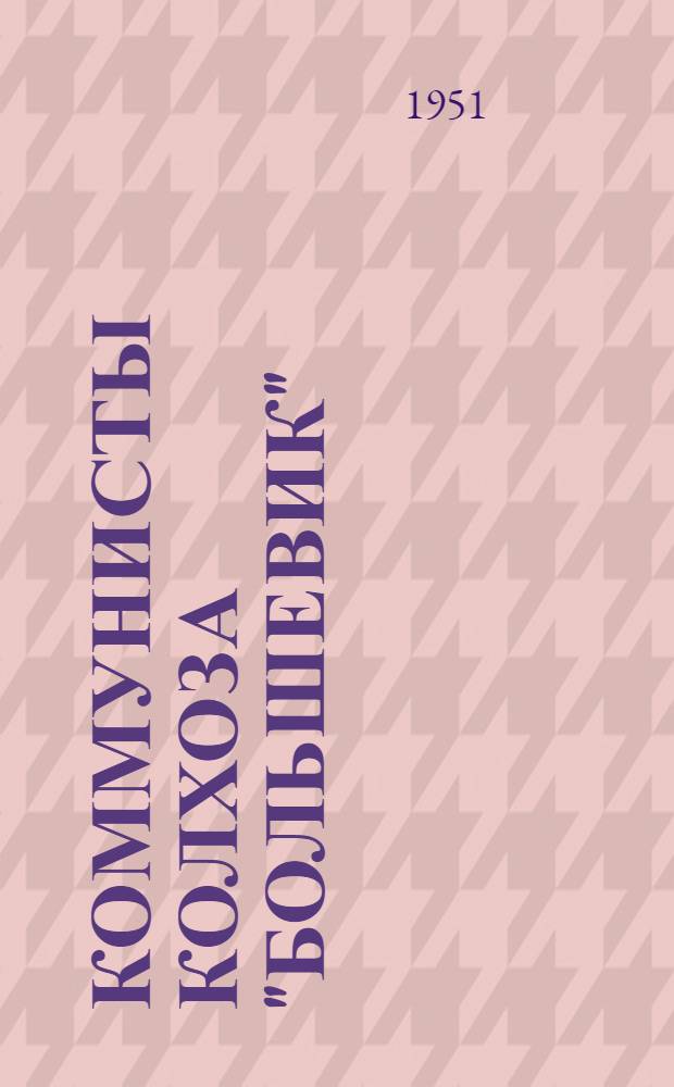 Коммунисты колхоза "Большевик" : Кинель-Черкас. район