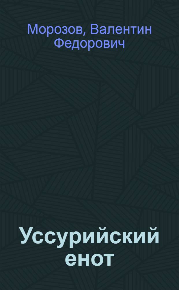 Уссурийский енот