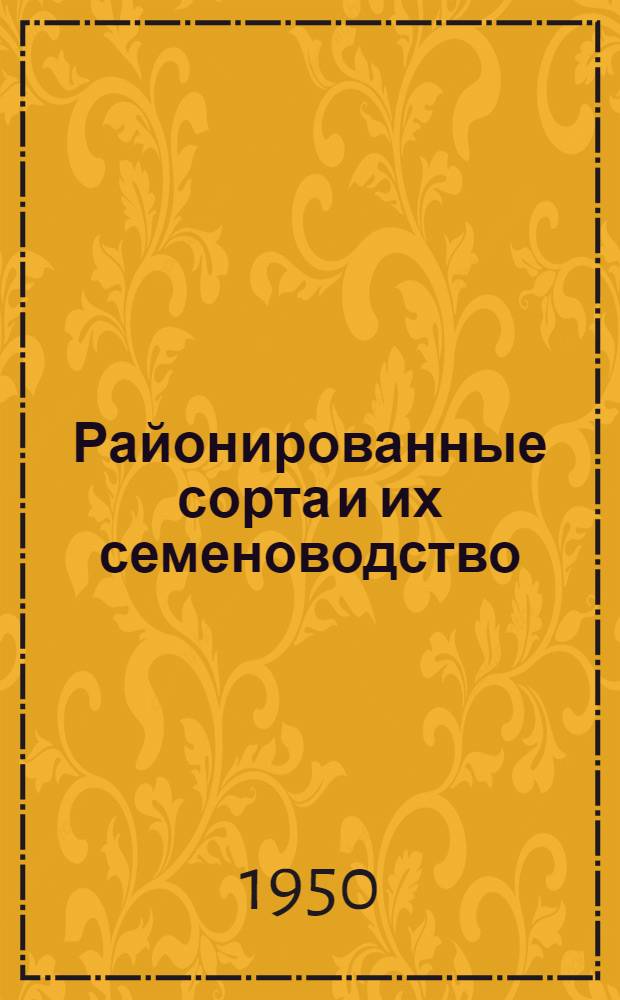 Районированные сорта и их семеноводство