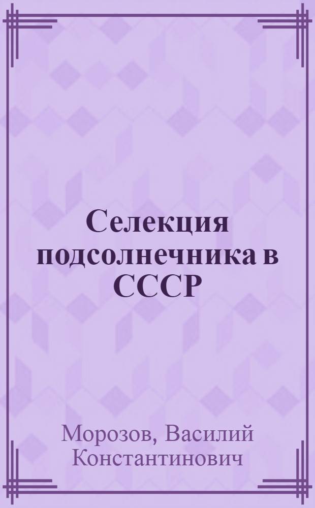 Селекция подсолнечника в СССР