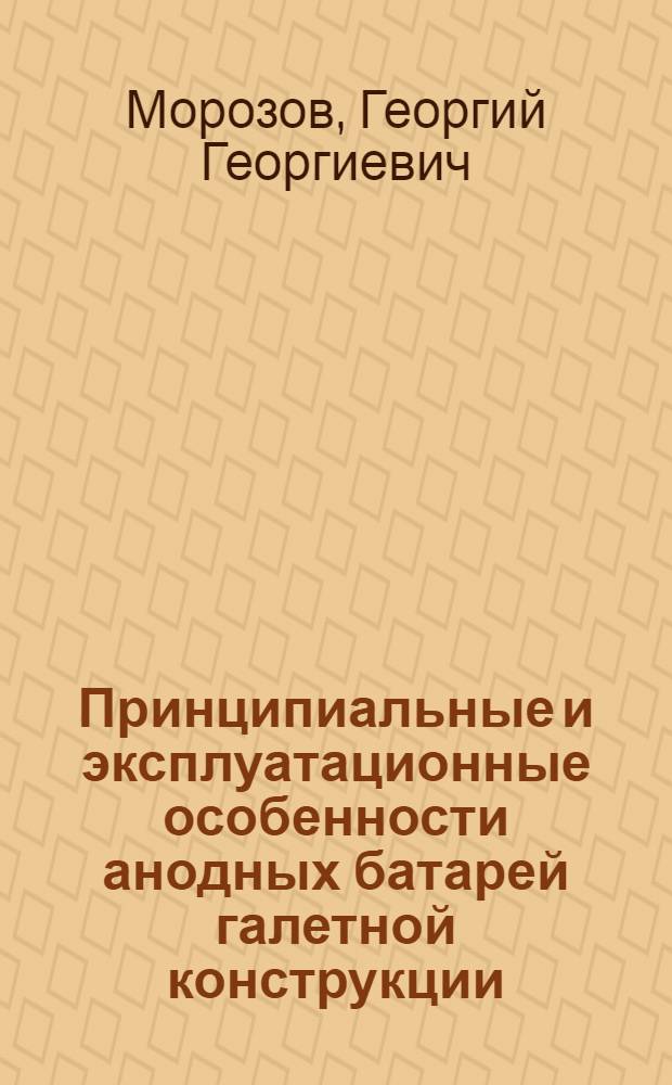 Принципиальные и эксплуатационные особенности анодных батарей галетной конструкции