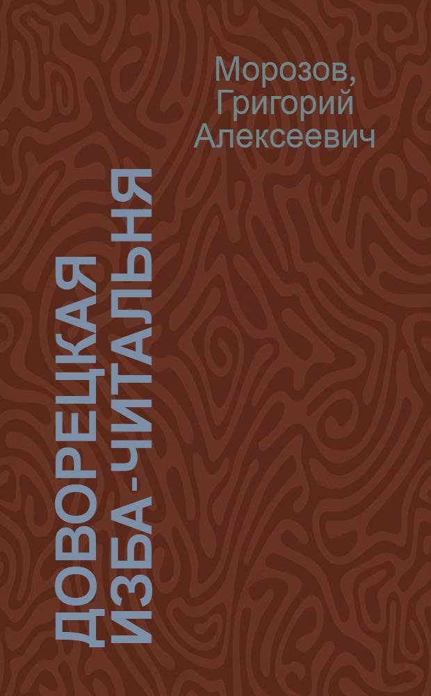 Доворецкая изба-читальня : Новгор. обл. : Опыт работы