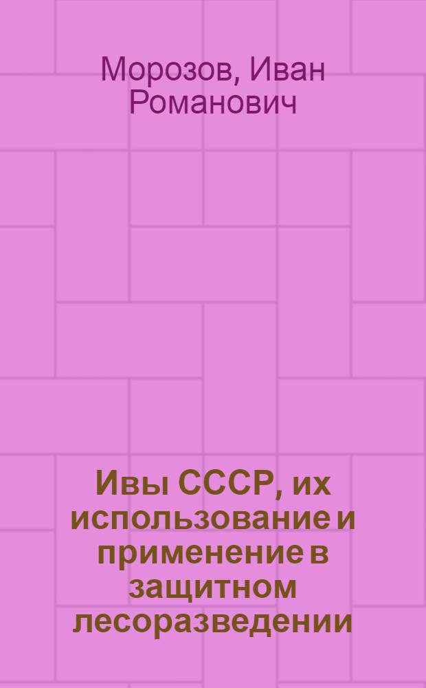 Ивы СССР, их использование и применение в защитном лесоразведении