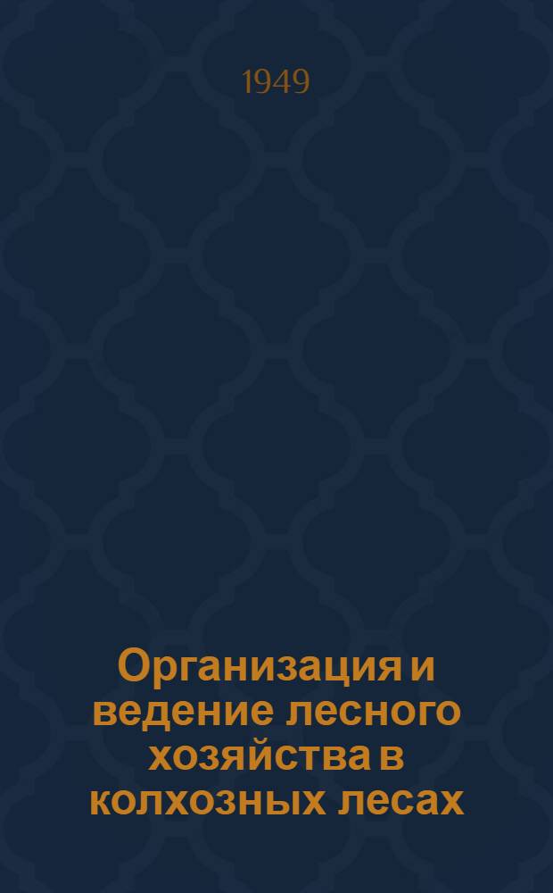 Организация и ведение лесного хозяйства в колхозных лесах