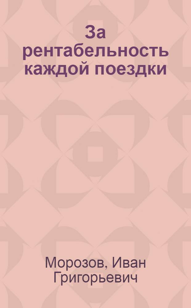 За рентабельность каждой поездки : Опыт паровозников депо Люблино