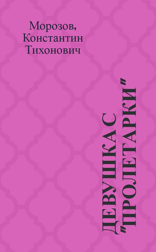 Девушка с "Пролетарки" : Прядильщица З.Д. Хазова