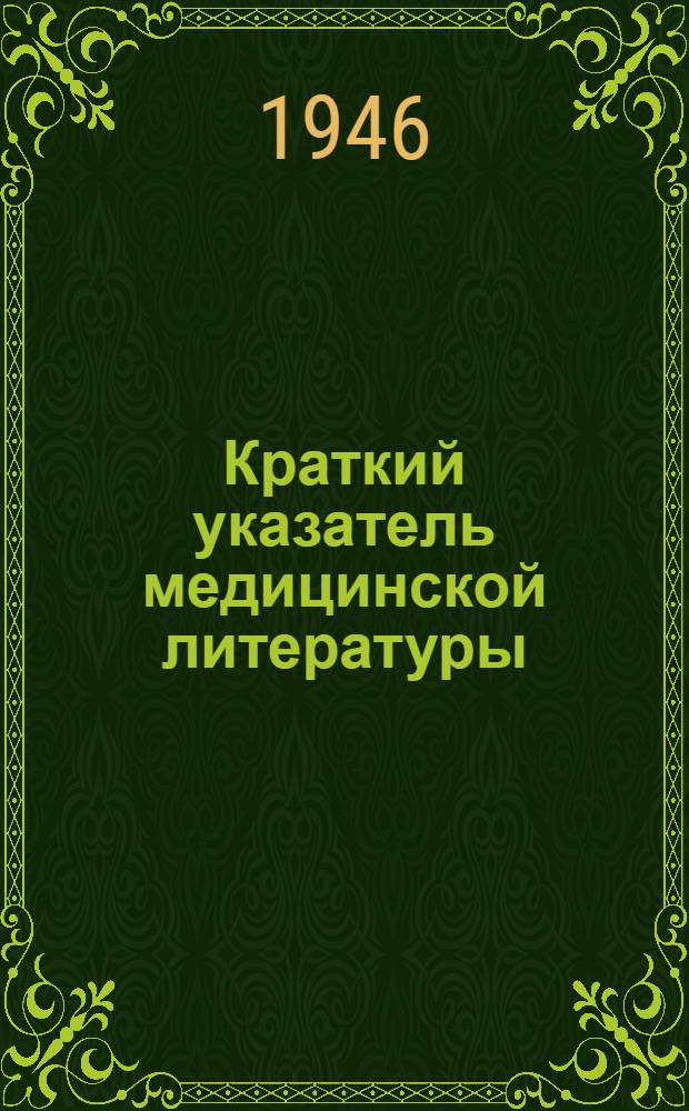 Краткий указатель медицинской литературы
