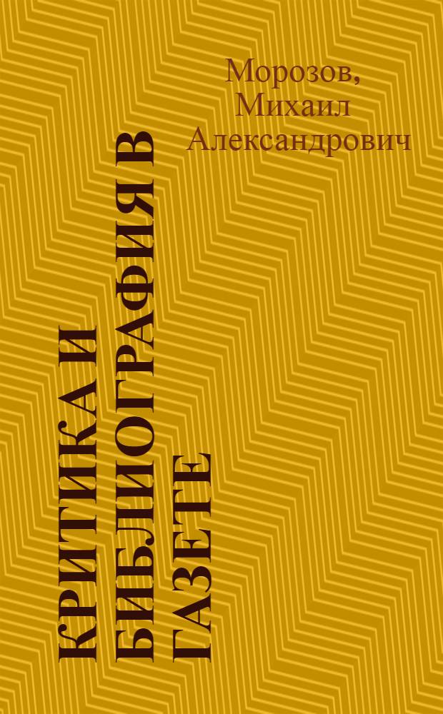 Критика и библиография в газете