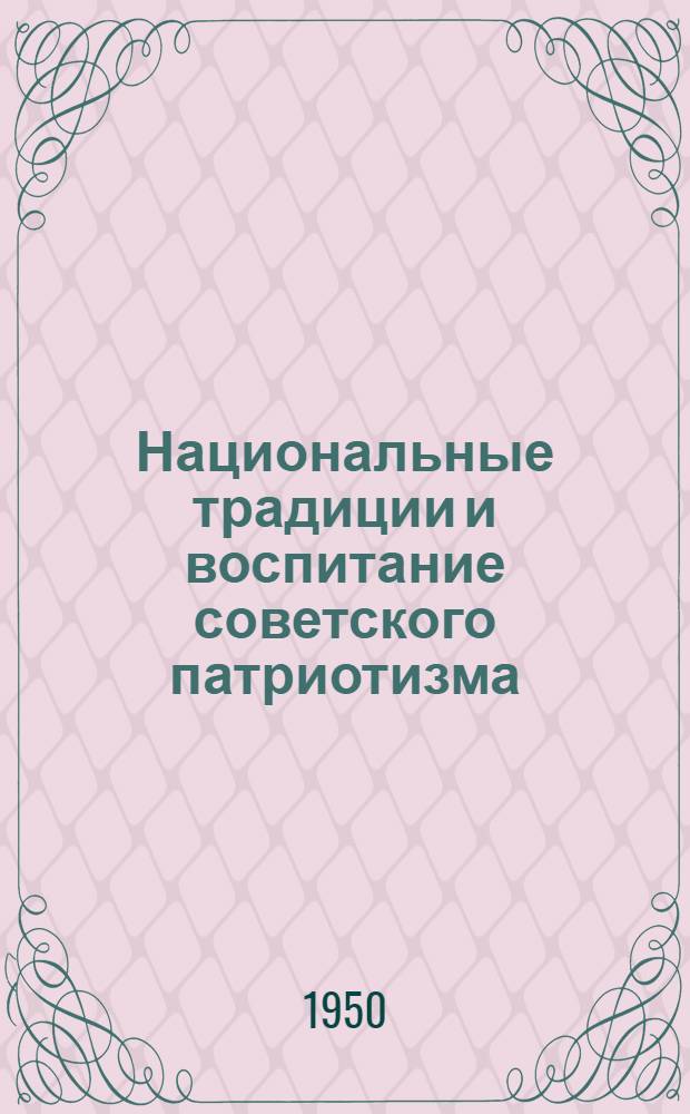 Национальные традиции и воспитание советского патриотизма