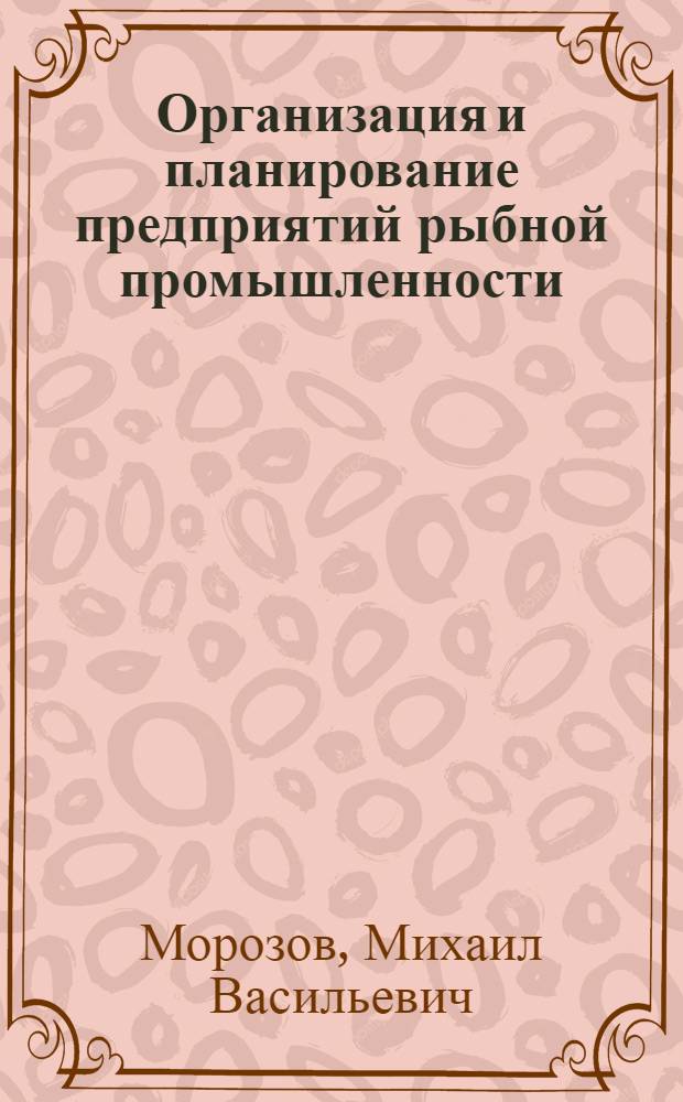 Организация и планирование предприятий рыбной промышленности : Учебник для техникумов