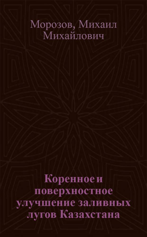 Коренное и поверхностное улучшение заливных лугов Казахстана