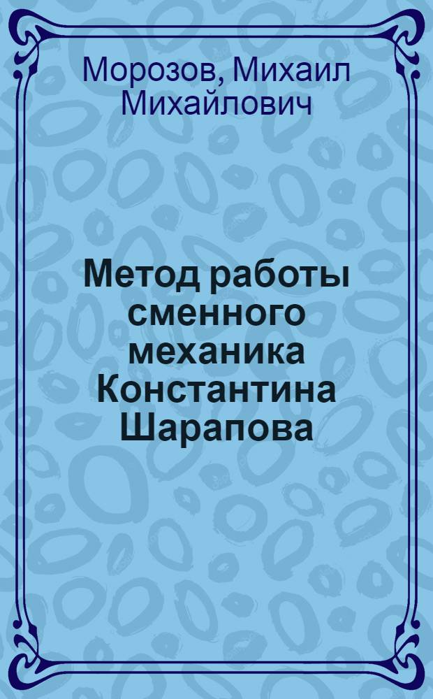 Метод работы сменного механика Константина Шарапова : Ленингр. морской порт