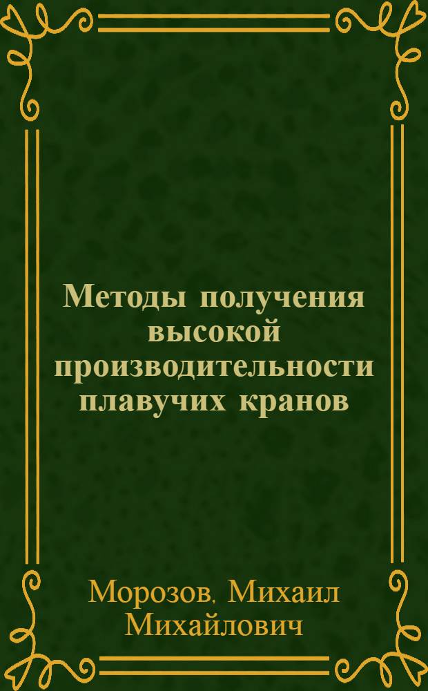 Методы получения высокой производительности плавучих кранов