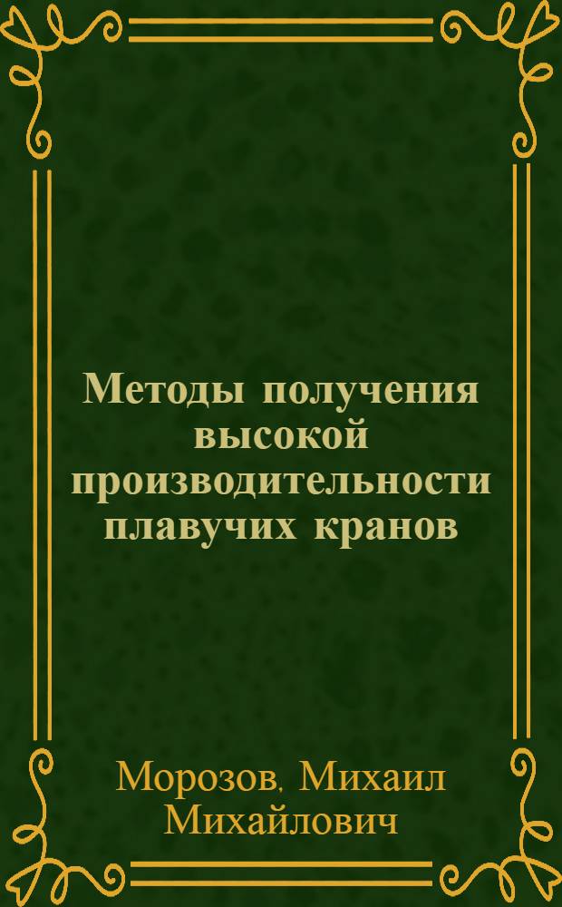 Методы получения высокой производительности плавучих кранов