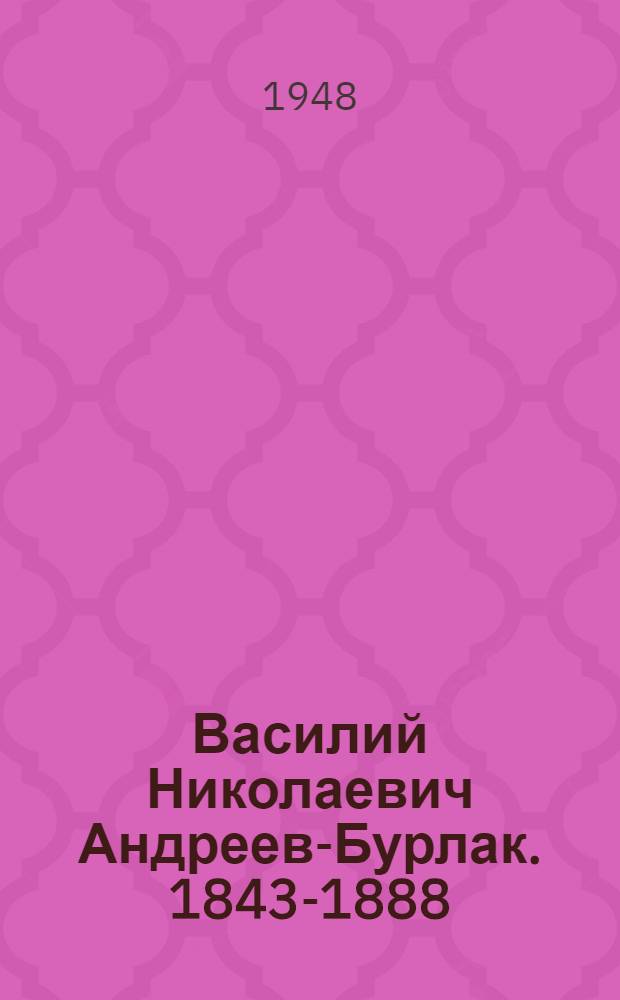 Василий Николаевич Андреев-Бурлак. 1843-1888