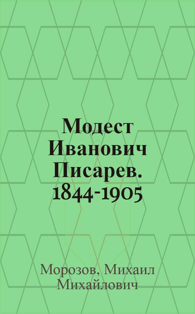 Модест Иванович Писарев. 1844-1905